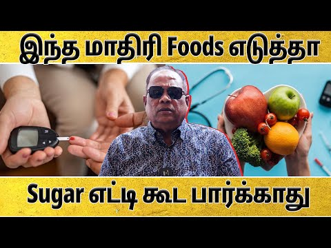 இந்த மாதிரி Foods எடுத்தா Sugar எட்டி கூட பார்க்காது | Suryan Explains