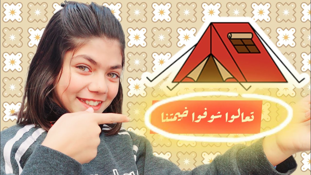 معقول قاعدين في قصر ؟!🤔 #اكسبلور #بيسان_السلطان #خيمة #شتاء #غزة #الجزائر #الكويت #المغرب #تونس#مصر