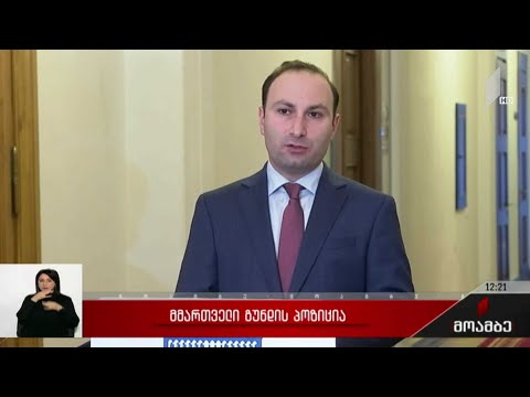 მმართველი გუნდის პოზიცია