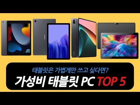   영상만 가볍게 볼 거라면 가성비 태블릿 PC 추천 비교 순위 TOP 5 갤럭시탭 샤오미 아이패드 아이뮤즈