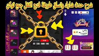 فري فاير شرح حدث شارك وتسلق وطريقة الحصول على سكن مجاني وطريقة فتح النصف التاني FREE FIRE