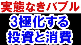 2021.3.2【実態なきバブル】格差拡大で3極化する投資と消費　不動産投資・マンション・仮想通貨・日経平均・資産バブル