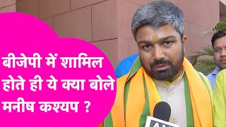 BJP में शामिल होते ही Manish Kashyap ने दे दिया बड़ा बयान !  | Bihar Tak