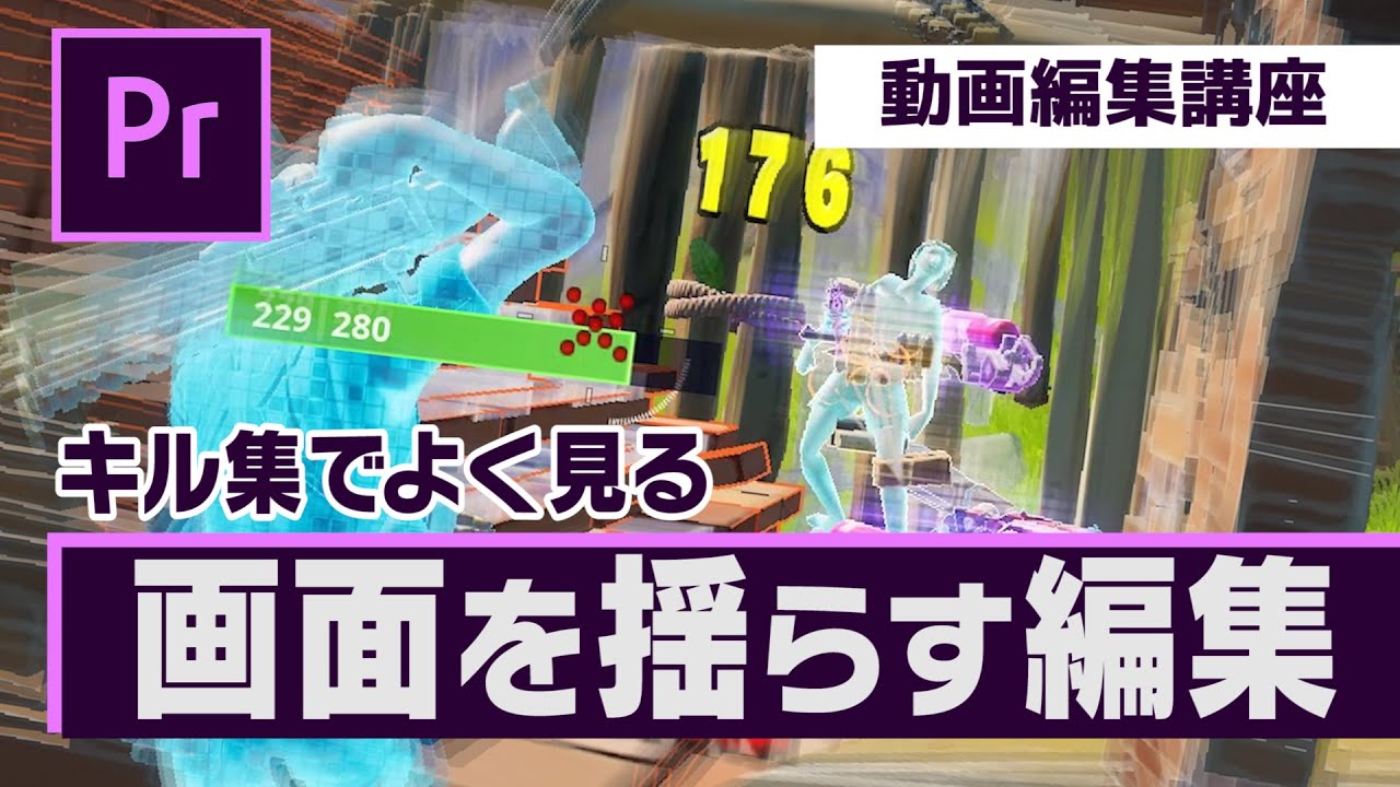 Premiere Pro 画面を揺らすエフェクトのやり方 フォートナイト Youtube