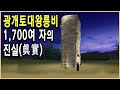 KBS HD역사스페셜 – 고구려 천하의 중심을 선포하다. 광개토대왕비