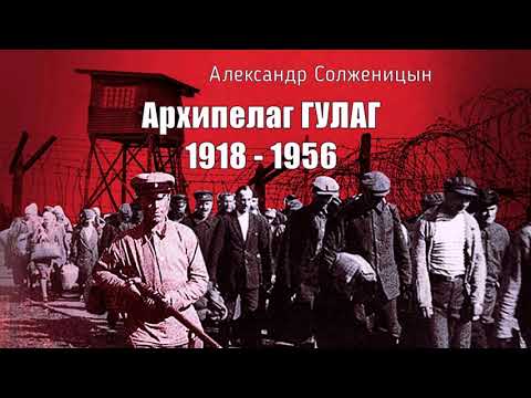 Солженицын Александр - Архипелаг ГУЛАГ (2 часть из 9). Читает Владимир Самойлов