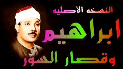 سورة ابراهيم وقصار السور الشيخ عبدالباسط عبدالصمد