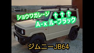 ★ジムニーJB64★ショウワガレージA-xルーフラック取り付け★