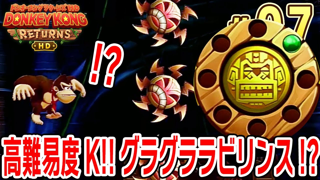 高難易度K！！グラグララビリンス！？【ドンキーコング リターンズHD