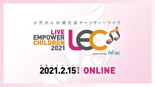 【開催決定！】小児がん治療支援チャリティーライヴLIVE EMPOWER CHILDREN 2021 supported by Aflac 予告映像