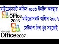 How To Install Microsoft Office 2007 in Bangla Video Tutorial 2018