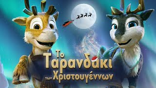 ΤΟ ΤΑΡΑΝΔΑΚΙ ΤΩΝ ΧΡΙΣΤΟΥΓΕΝΝΩΝ (Niko: Beyond the Northern Lights) - trailer (μεταγλ)