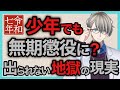 【闇バイト】無期懲役は少年でも出られません 地獄です マル特無期•死刑無期とは？【#かなえ先生切り抜き 】