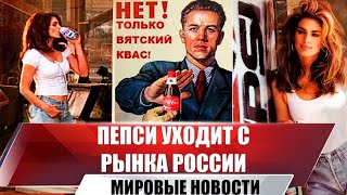 Pepsico Прекратит Продажу И Рекламу Напитков В России