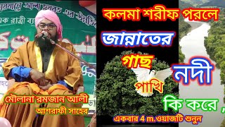 মৌলানা রমযান আলী আশরাফী সাহেব, হেমতাবাদ উত্তর দিনাজপুর।MP3 ওয়াজ।@lovemadina.92official