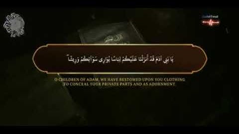 يَا بَنِي آدَمَ قَدْ أَنزَلْنَا عَلَيْكُمْ لِبَاسًا | مؤيد المزين | سورة الأعراف