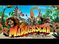 Мадагаскар 1 я Часть Полностью Прохождение