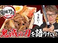 鬼滅の刃飯!鬼滅好きな川越シェフが、牛鍋弁当作りながら語る
