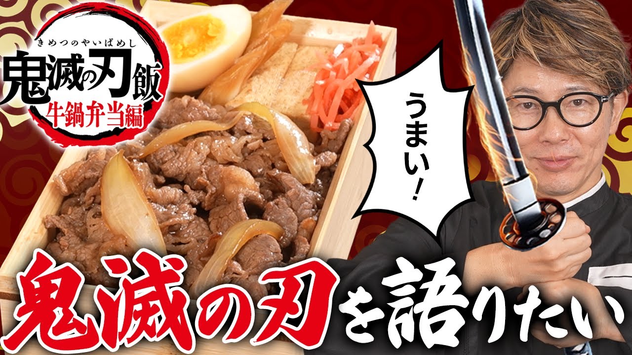 鬼滅の刃飯！鬼滅好きな川越シェフが、牛鍋弁当作りながら語る