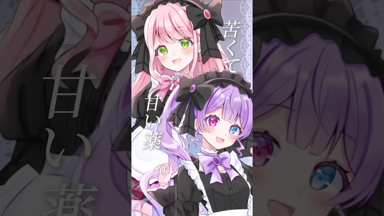 あなたしか効かない💉❤️【歌い手ユニットが】劇薬中毒/=LOVE 歌ってみた【ろこみゅ〜ん】