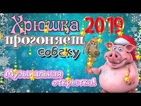 Смешное поздравление С НОВЫМ ГОДОМ 2019|оригинальное поздравление