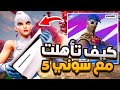 كيف تأهلت في بطولة الدو مع لاعب سوني 5 😱🏆 !! فورت نايت