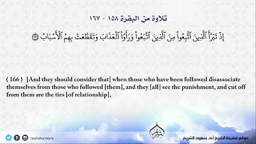 تلاوة من البقرة 158 - 167 تهجد المسجد الحرام 1418 | فضيلة الشيخ أ.د. #سعود_الشريم