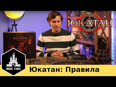 Видео: Юкатан. Правила настольной игры.