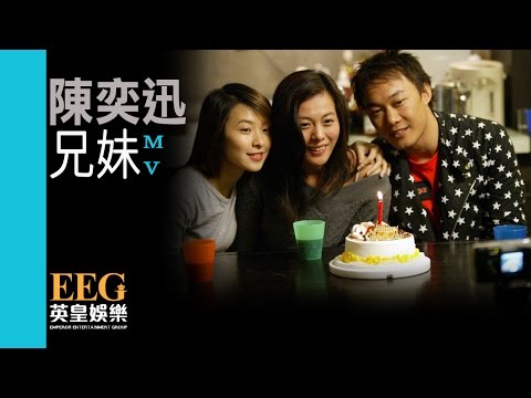 陳奕迅 Eason Chan《兄妹(國)》[Official MV]