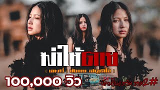 Video voorbeeld van "เพลงอาข่า : ฆ่าให้ตาย ( เอมมี่ ) นักฆ่าในเงารัก ภาค 2  Official MV ค่ายเพลง : [ บังกาย สตูดิโอ ]"