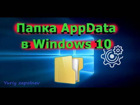 Папка AppData в Windows 10