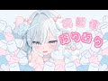 【 #雑談 】初配信振り返り＆マシュマロ読むよ！【 #新人vtuber 】