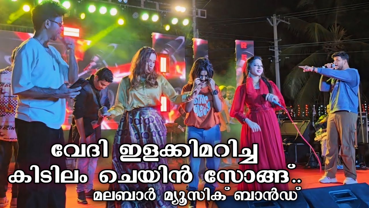 കിടിലൻ ചെയിൻ സോങ്ങ് | Ganamela Stage Show | Chain Song | Malabar Music Band