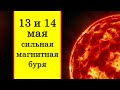 13 и 14 мая сильная магнитная буря за последние четыре года