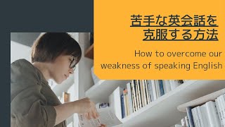 How to overcome our weakness of speaking English