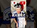 日本代表が勝った代償がデカすぎる😂#イーフト #イーフトアプリ #efootball