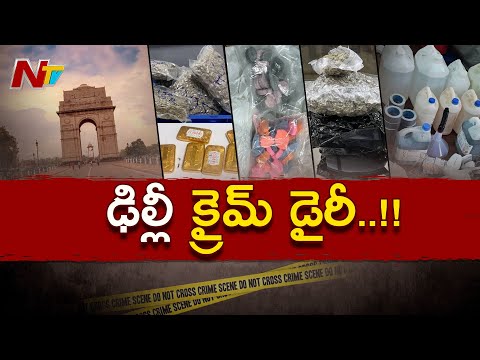 Delhi : మాదక ద్రవ్యాలకు అడ్డాగా మారిన ఢిల్లీ | Be Alert | NTV Telugu - NTVTELUGU
