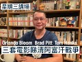 Orlando Bloom Brad Pitt Tom Hanks 三套電影睇清阿富汗戰爭 - 18/08/21 「星期三講場」長版本