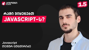 1.5. შესავალი Javascript-ში - რაში ვიყენებთ Javascript-ს?
