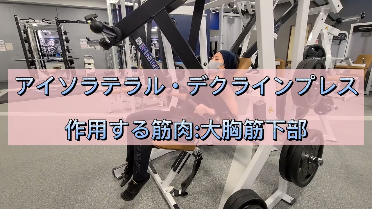 胸下部 筋トレマシン使い方【アイソラテラル・デクラインプレス
