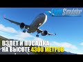 Microsoft Flight Simulator - Самые Высокогорные Аэродромы на Airbus A320 NEO