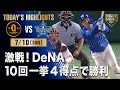 【ハイライト・7/10】首位猛追へ!激戦!DeNA10回一挙4得点で勝利【巨人×DeNA】