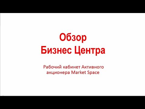 Обзор Бизнес Центра активного партнера Market Space