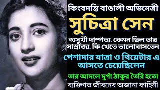 সুচিত্রা সেন এর ব্যক্তিগত জীবনের অজানা কাহিনী | Unknown story of Suchitra sen | জীবনী | Bangla