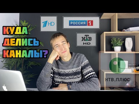 Почему Не идут HD каналы Первый, Россия, НТВ у спутникового оператора НТВ+