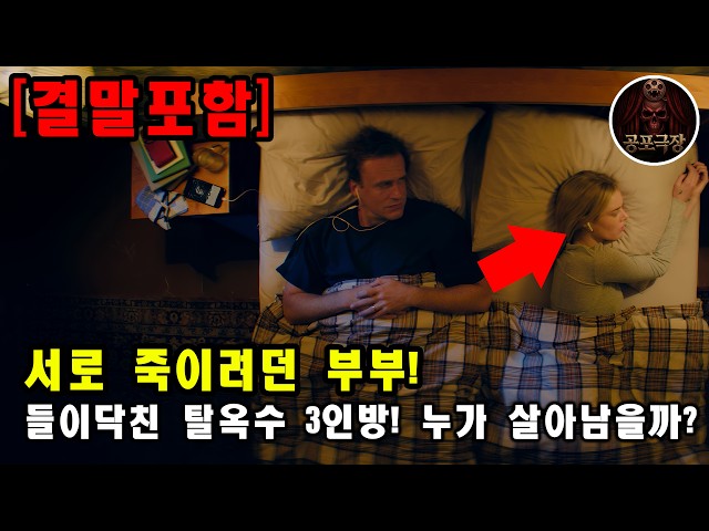[결말포함] 관계를 회복하러 별장에 갔다가 결국 서로 죽이려 드는 부부