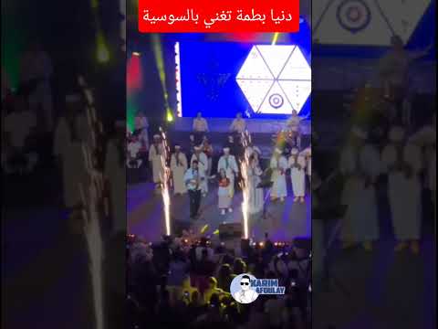 دنيا بطمة تفاجئ جمهور أكادير بأغنية أمازيغية مع أجيال سوس