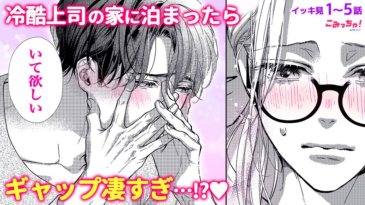 【恋愛漫画イッキ見！】イケメンだけど厳しい部長と、いきなり一緒に住むことに!?♡「今夜、うちにおいで～冷徹上司の理性が溶けたら」秘密の同居ラブ♡【無料・めちゃコミック・こみっちゃ！】【社内恋愛・同棲】