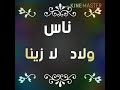 اغنية ناس ولاد لازينا سامر المدني تصميم شاشة سوداء