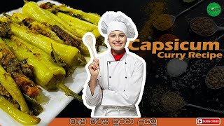 Delicious Capsicum Curry Recipe | Easy Vegan Bell Pepper Curry | මාළු මිරිස් පුරවා උයමු